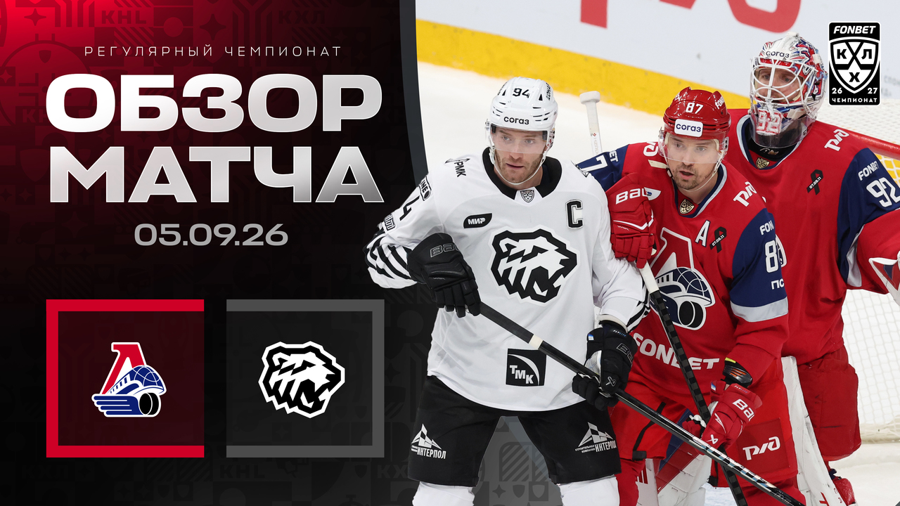 Локомотив - Трактор I 05.09.2026 I Обзор матча Фонбет Чемпионата КХЛ