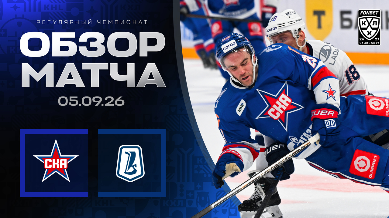 СКА - Лада I 05.09.2026 I Обзор матча Фонбет Чемпионата КХЛ