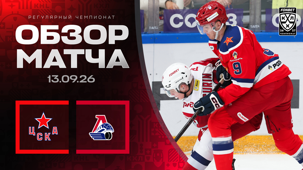 ЦСКА – Локомотив I 13.09.2026 I Обзор матча Фонбет Чемпионата КХЛ