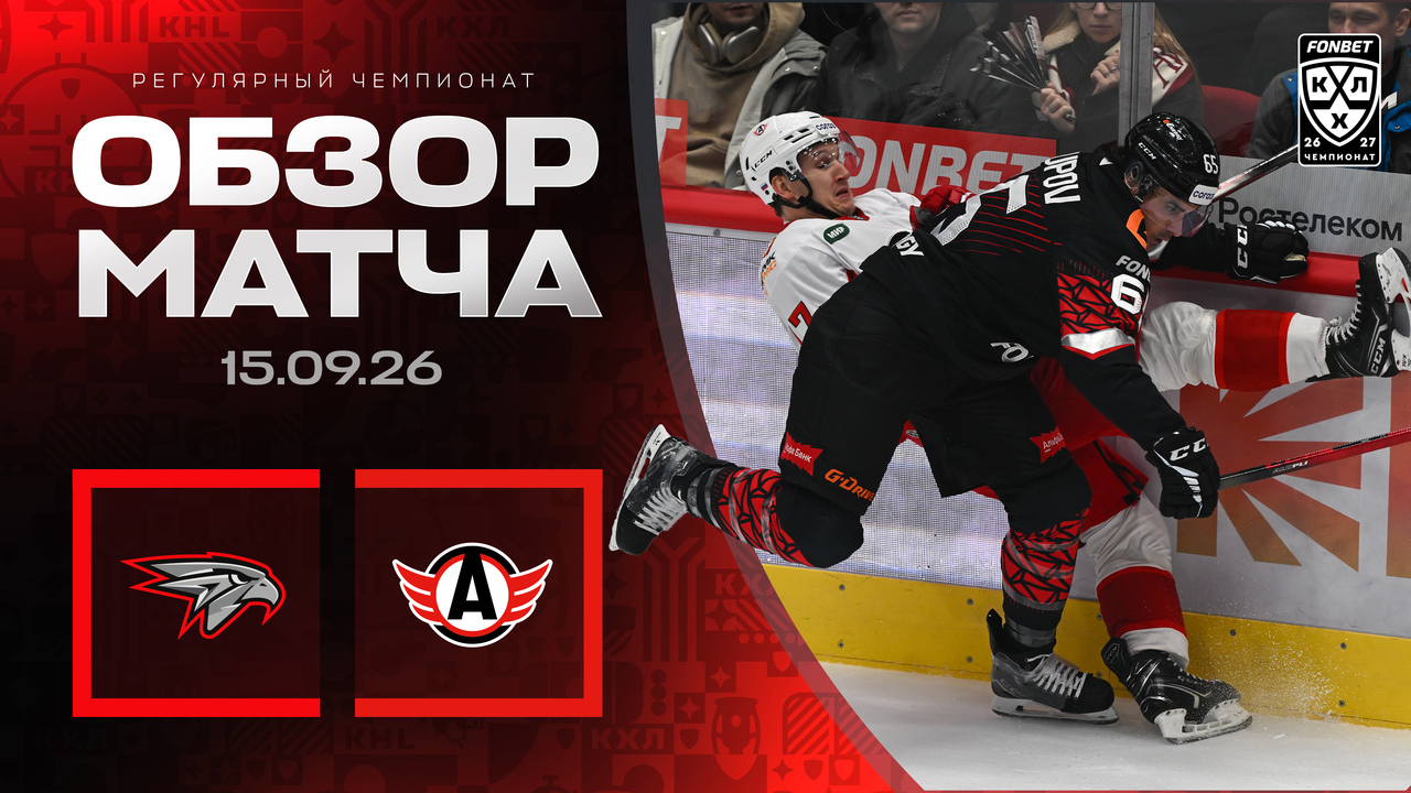 Авангард - Автомобилист I 15.09.2026 I Обзор матча Фонбет Чемпионата КХЛ