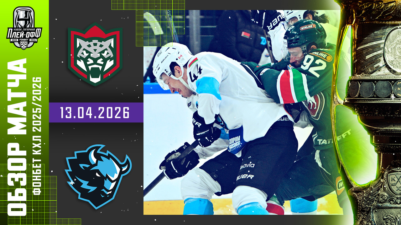 Кубок Гагарина 2026 I Ак Барс - Динамо Мн I Обзор матча КХЛ I Игра №3 I