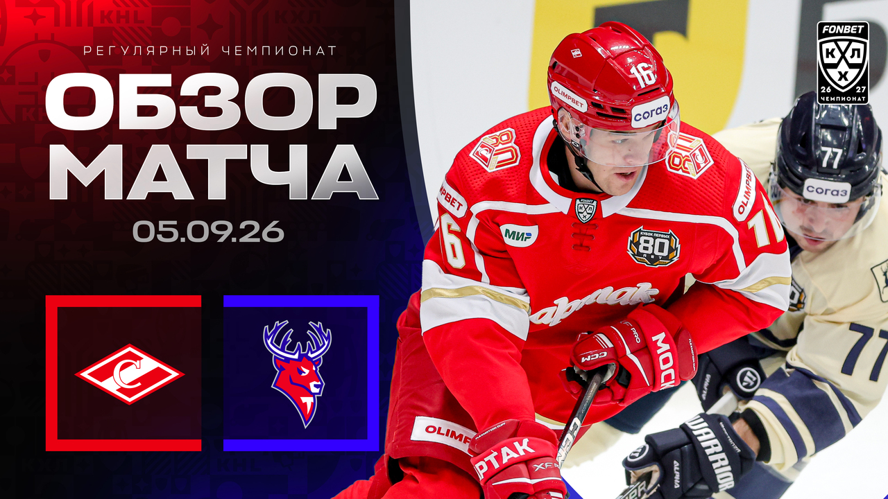 Спартак - Торпедо I 05.09.2026 I Обзор матча Фонбет Чемпионата КХЛ
