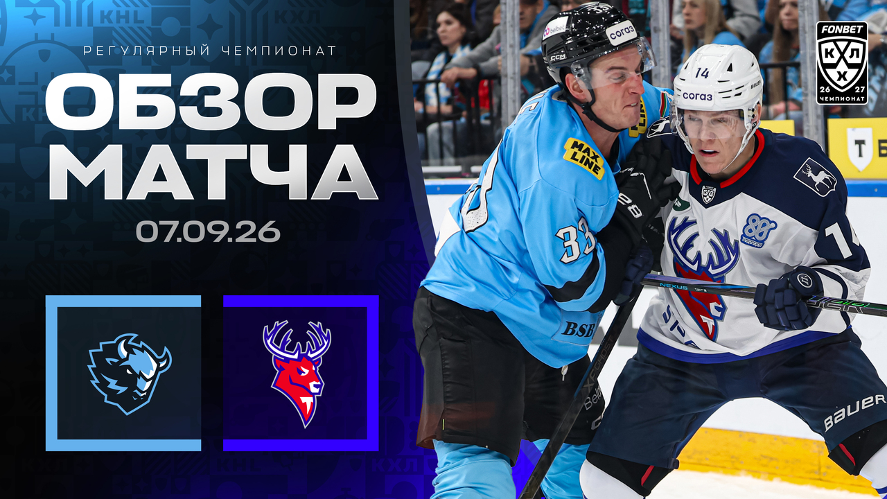 Динамо Мн – Торпедо I 7.09.2026 I Обзор матча Фонбет Чемпионата КХЛ