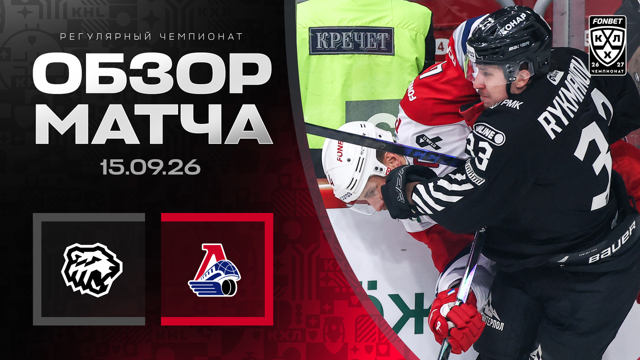 Трактор - Локомотив I 15.09.2026 I Обзор матча Фонбет Чемпионата КХЛ
