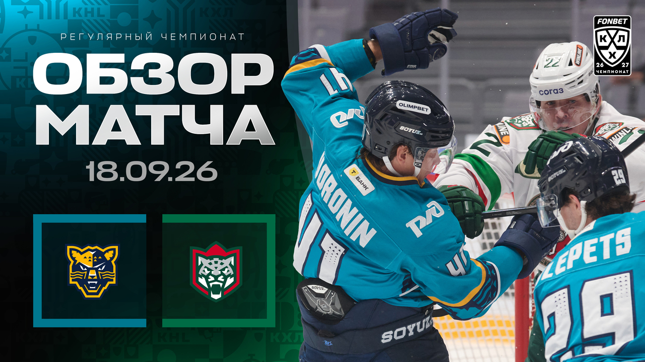 ХК Сочи – Ак Барс I 18.09.2026 I Обзор матча Фонбет Чемпионата КХЛ