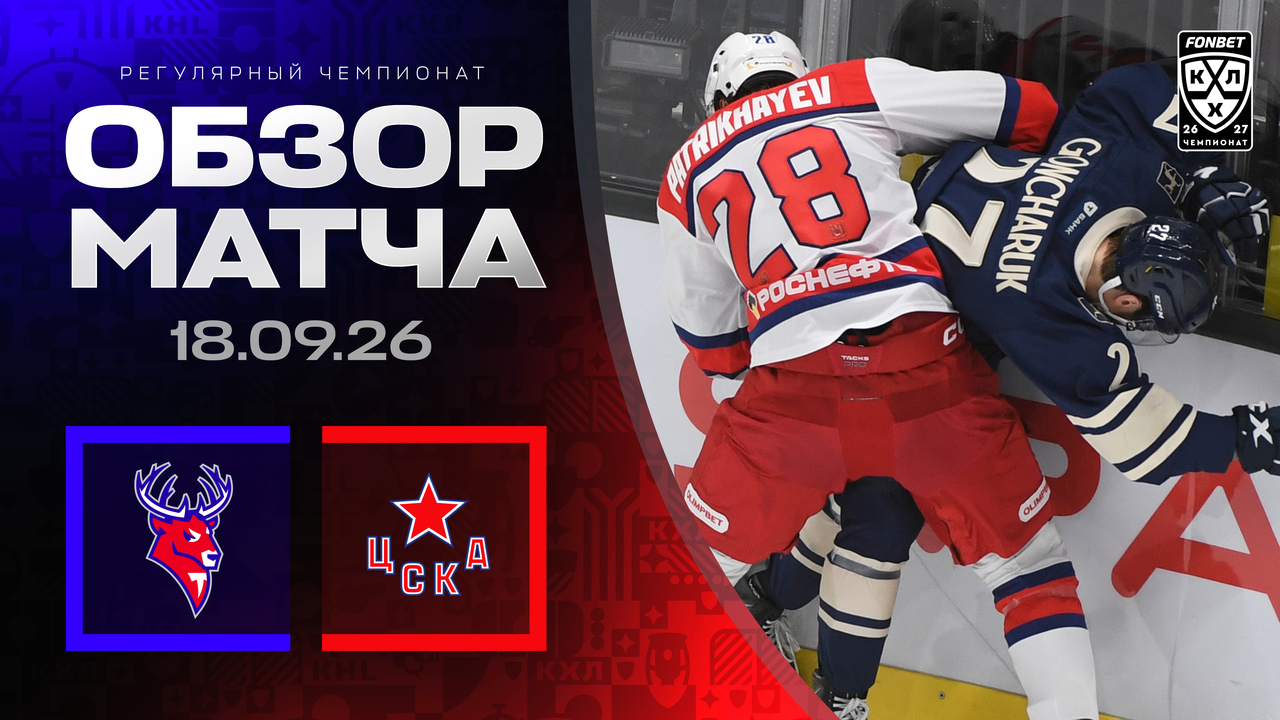 Торпедо - ЦСКА I 18.09.2026 I Обзор матча Фонбет Чемпионата КХЛ

