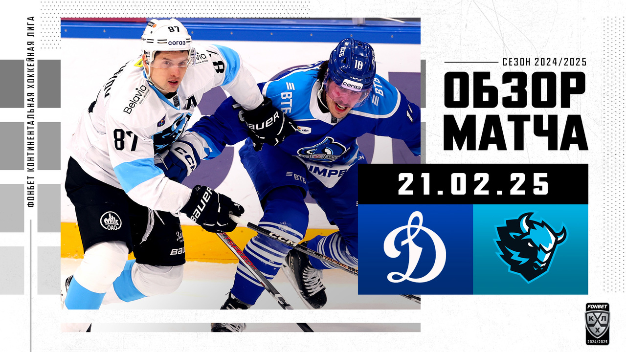 Динамо М – Динамо Мн I 21.02.2025 I Обзор матча Фонбет Чемпионата КХЛ