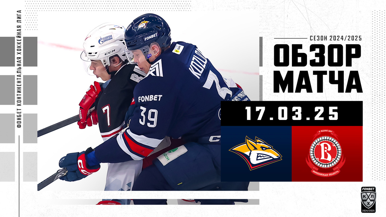 Металлург Мг - Витязь I 17.03.2025 I Обзор матча Фонбет Чемпионата КХЛ