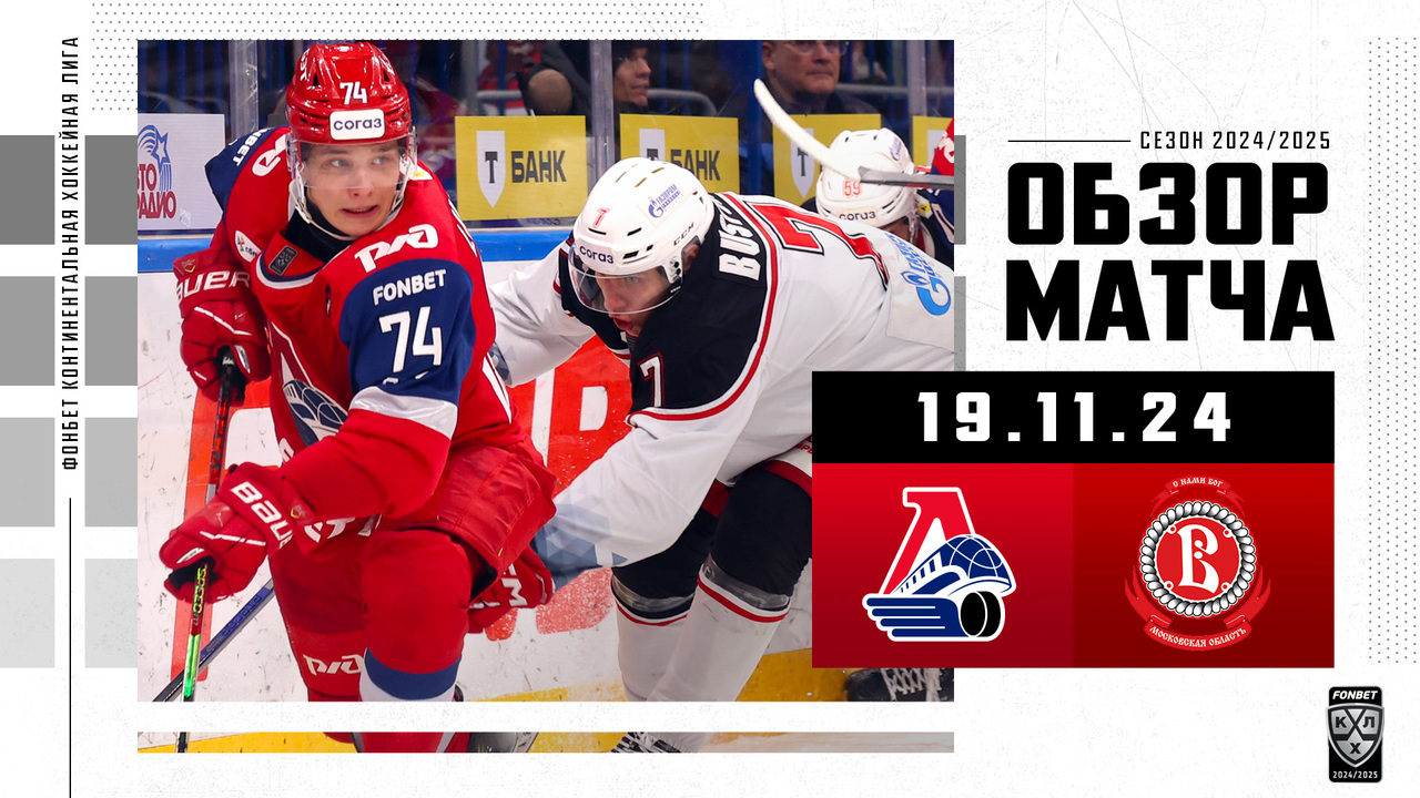 Локомотив - Витязь I 19.11.2024 I Обзор матча Фонбет Чемпионата КХЛ
