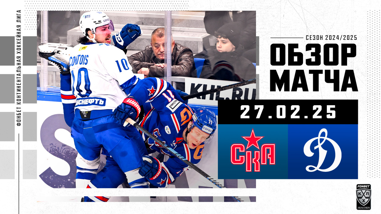 СКА – Динамо М I 27.02.2025 I Обзор матча Фонбет Чемпионата КХЛ