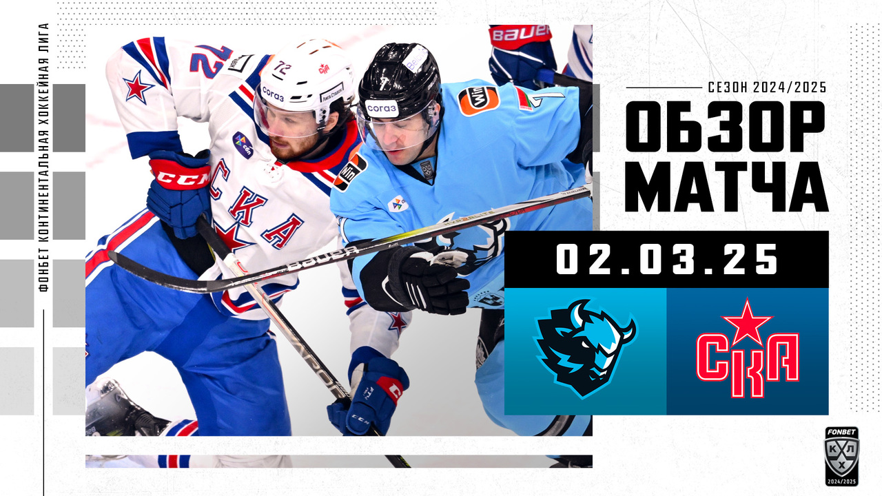 Динамо Мн – СКА I 02.03.2025 I Обзор матча Фонбет Чемпионата КХЛ