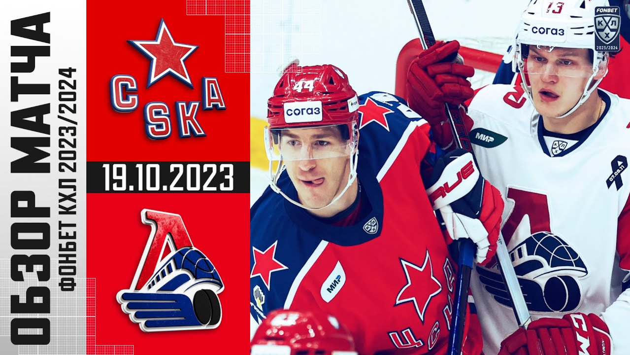 ЦСКА – Локомотив I 19.10.2023 I Обзор матча Фонбет Чемпионата КХЛ