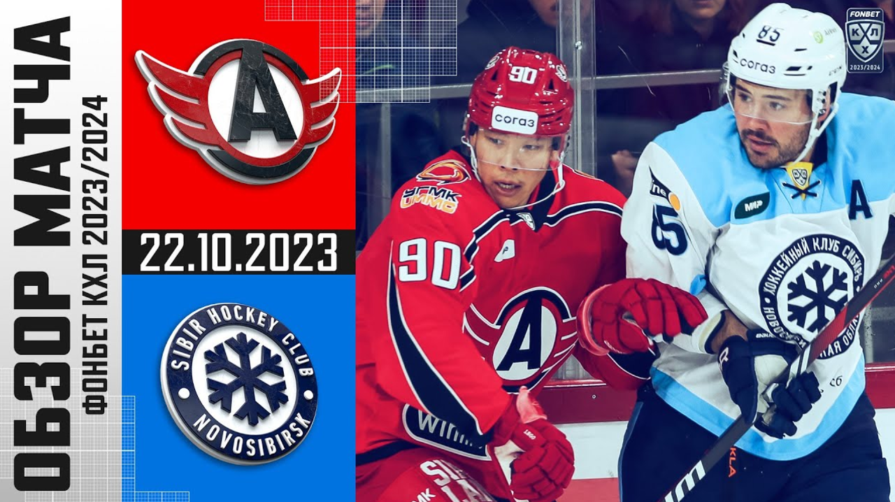 Автомобилист - Сибирь I 22.10.2023 I Обзор матча Фонбет Чемпионата КХЛ 

