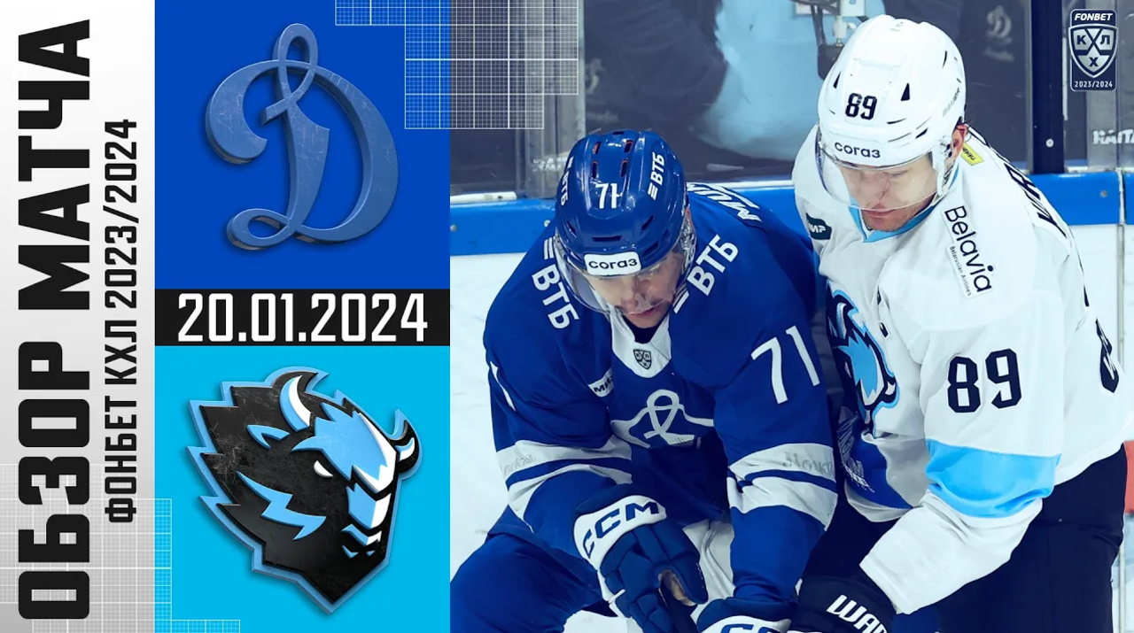 Динамо М - Динамо Мн I 20.01.2024 I Обзор матча Фонбет Чемпионата КХЛ