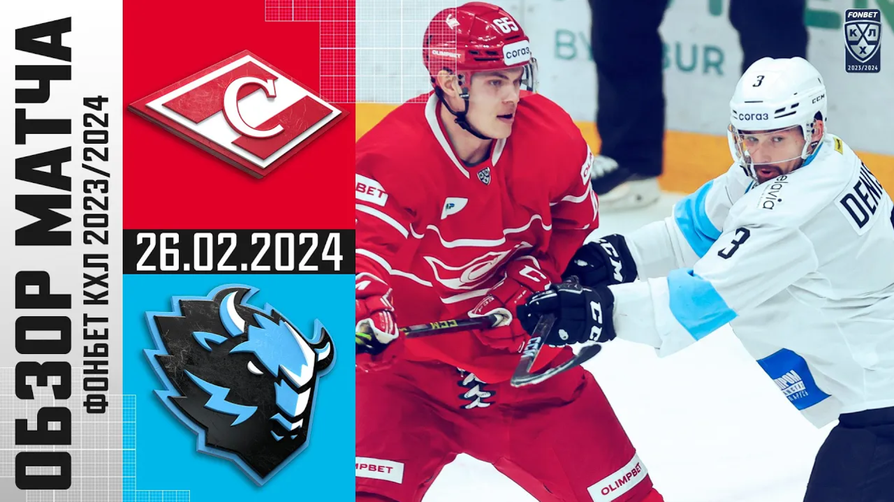 Спартак - Динамо Мн I 26.02.2024 I Обзор матча Фонбет Чемпионата КХЛ
