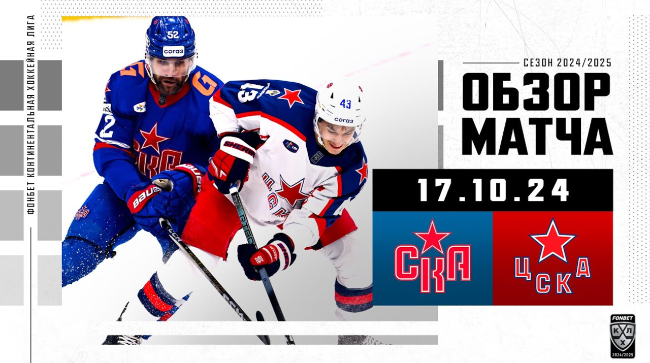 СКА – ЦСКА I 17.10.2024 I Обзор матча Фонбет Чемпионата КХЛ

