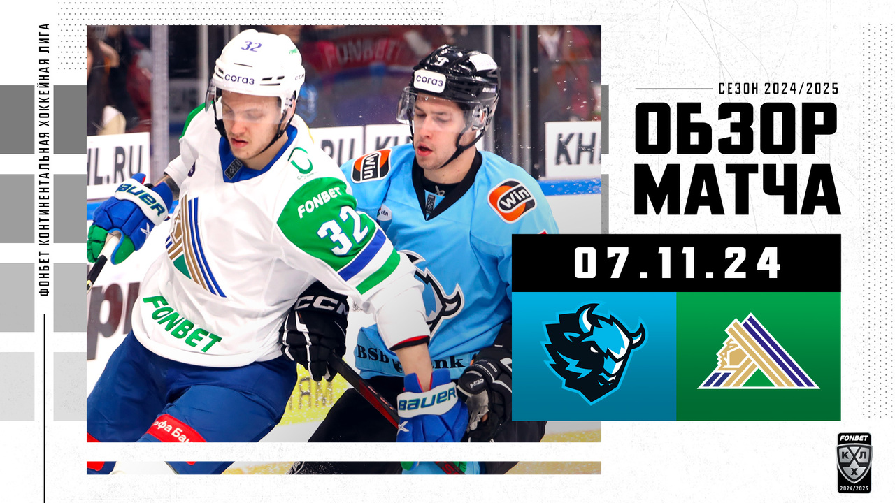 Динамо Мн – Салават Юлаев I 7.11.2024 I Обзор матча Фонбет Чемпионата КХЛ
