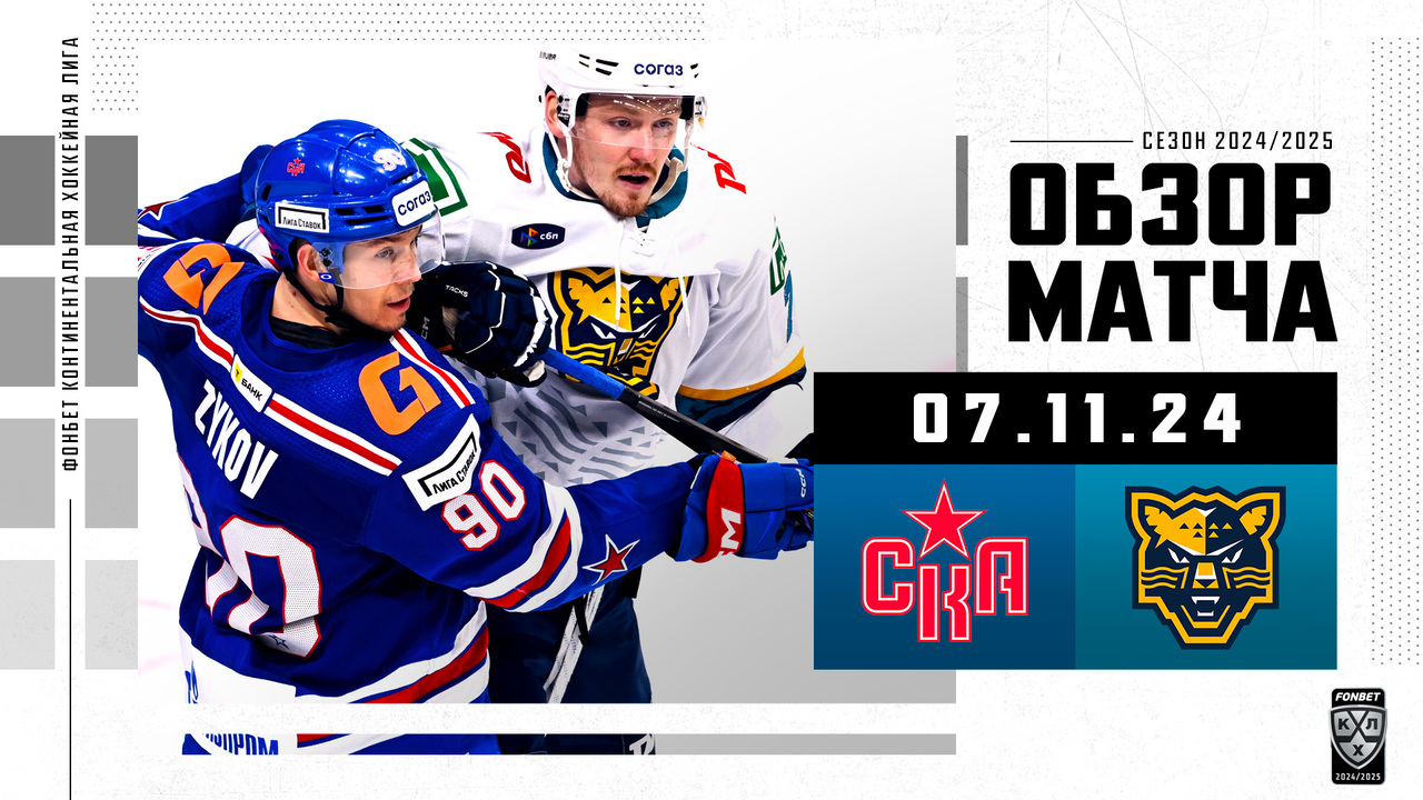 СКА – ХК Сочи I 07.11.2024 I Обзор матча Фонбет Чемпионата КХЛ