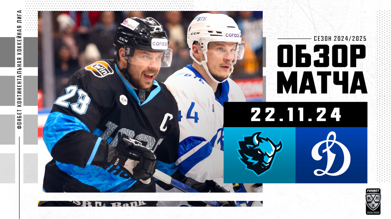 Динамо Мн – Динамо М I 22.11.2024 I Обзор матча Фонбет Чемпионата КХЛ