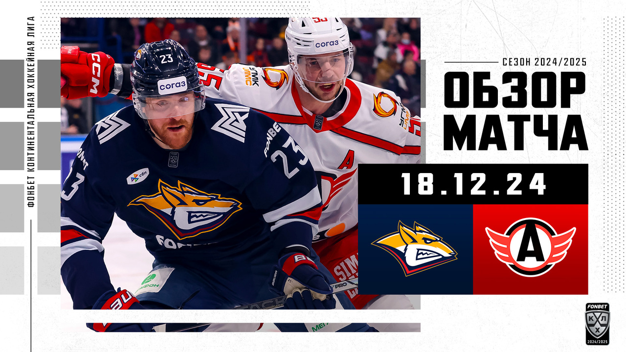 Металлург Мг - Автомобилист I 18.12.2024 I Обзор матча Фонбет Чемпионата КХЛ