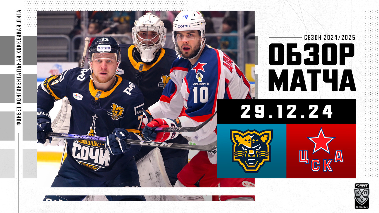 ХК Сочи - ЦСКА I 29.12.2024 I Обзор матча Фонбет Чемпионата КХЛ
