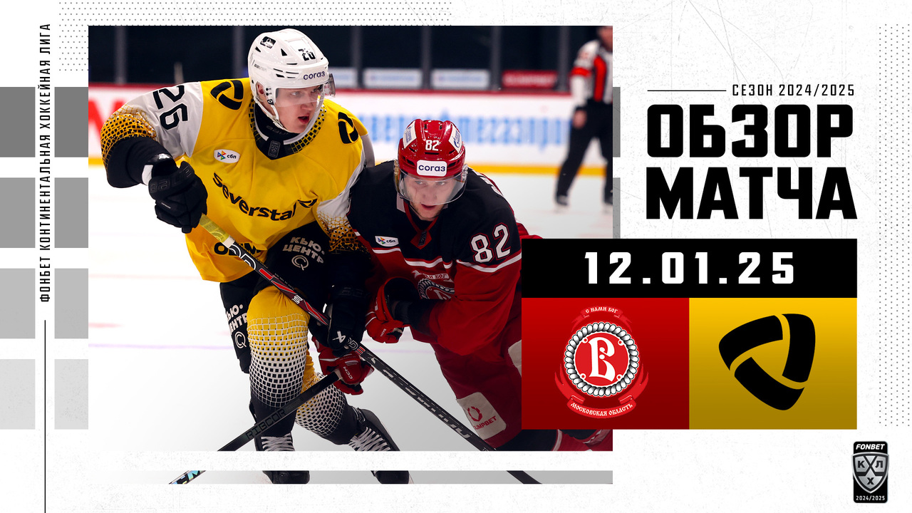 Витязь – Северсталь I 12.01.2025 I Обзор матча Фонбет Чемпионата КХЛ