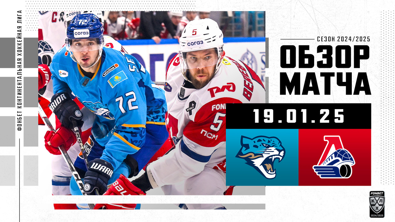 Барыс – Локомотив I 19.01.2025 I Обзор матча Фонбет Чемпионата КХЛ