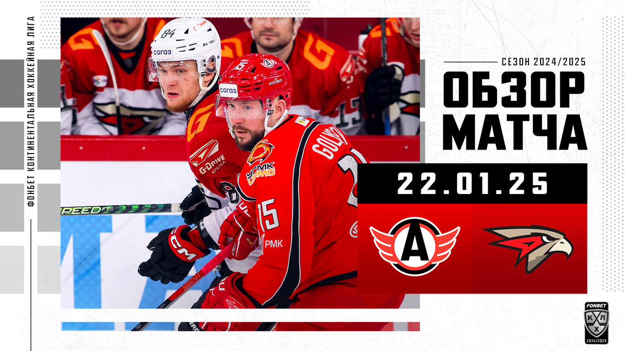 Автомобилист – Авангард I 22.01.2025 I Обзор матча Фонбет Чемпионата КХЛ
