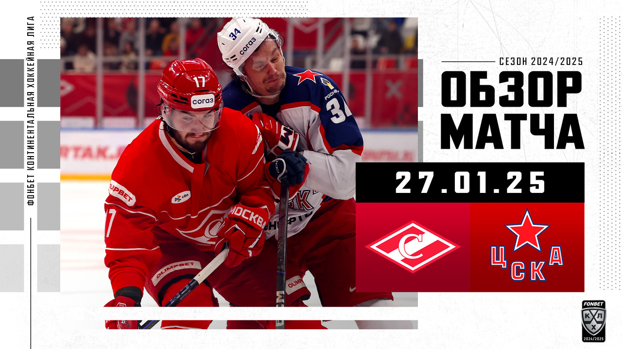 Спартак – ЦСКА I 27.01.2025 I Обзор матча Фонбет Чемпионата КХЛ