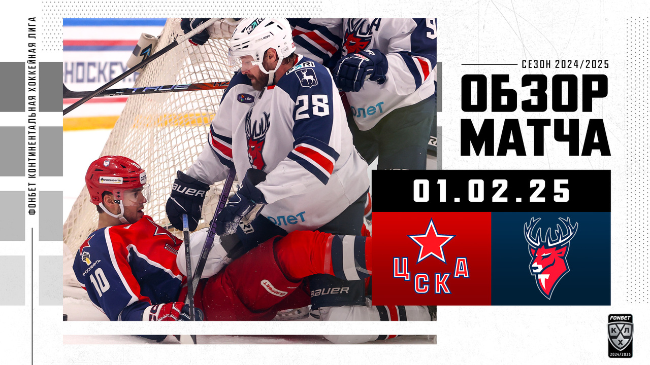 ЦСКА – Торпедо I 01.02.2025 I Обзор матча Фонбет Чемпионата КХЛ
