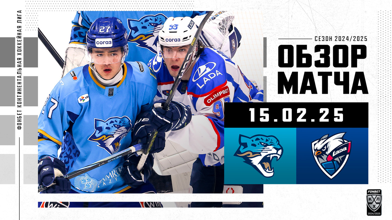 Барыс – Лада I 15.2.2025 I Обзор матча Фонбет Чемпионата КХЛ