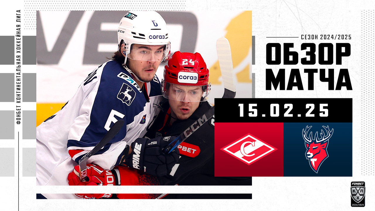 Спартак – Торпедо I 15.02.2025 I Обзор матча Фонбет Чемпионата КХЛ