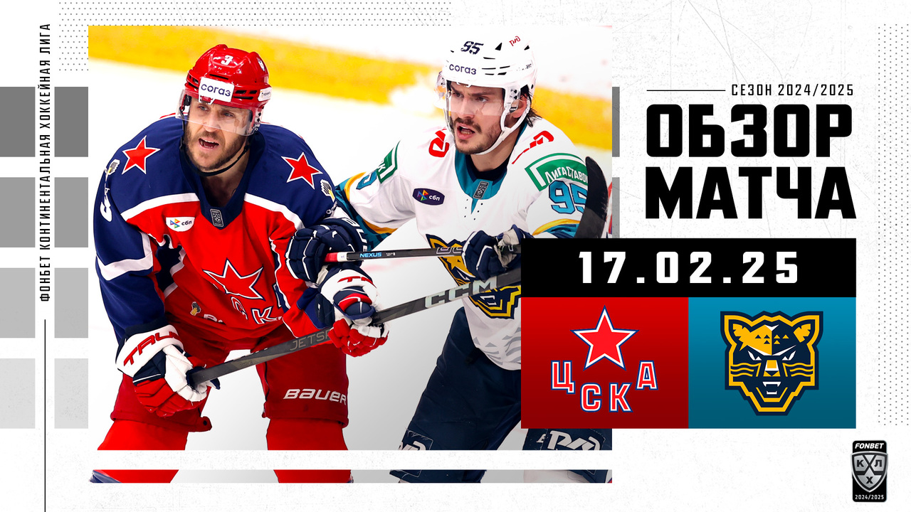 ЦСКА – ХК Сочи I 17.02.2025 I Обзор матча Фонбет Чемпионата КХЛ