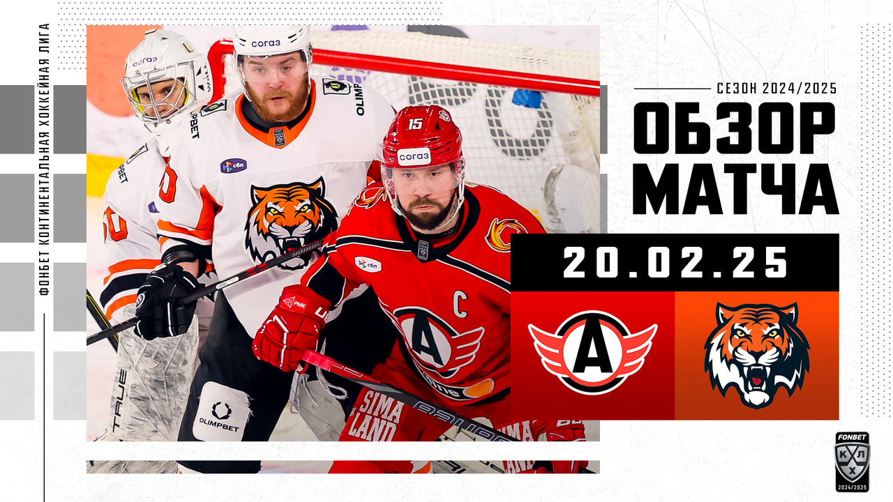 Автомобилист - Амур I 20.02.2025 I Обзор матча Фонбет Чемпионата КХЛ