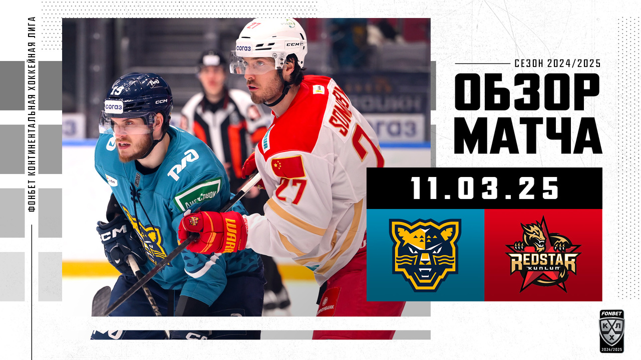 ХК Сочи – Куньлунь РС I 11.3.2025 I Обзор матча Фонбет Чемпионата КХЛ