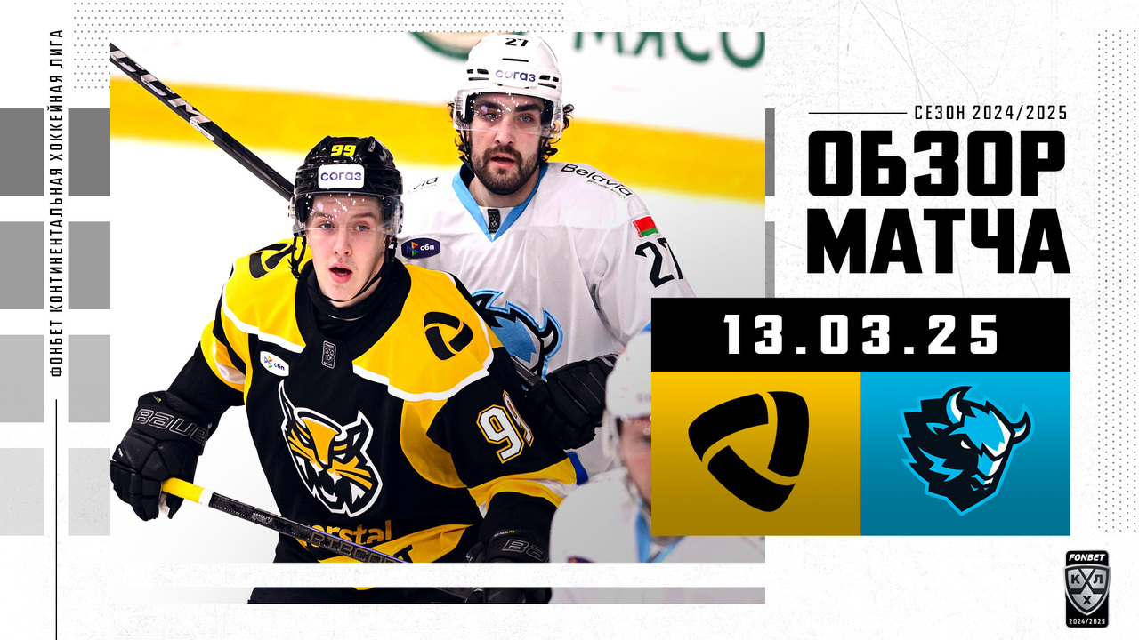 Северсталь – Динамо Мн I 13.3.2025 I Обзор матча Фонбет Чемпионата КХЛ