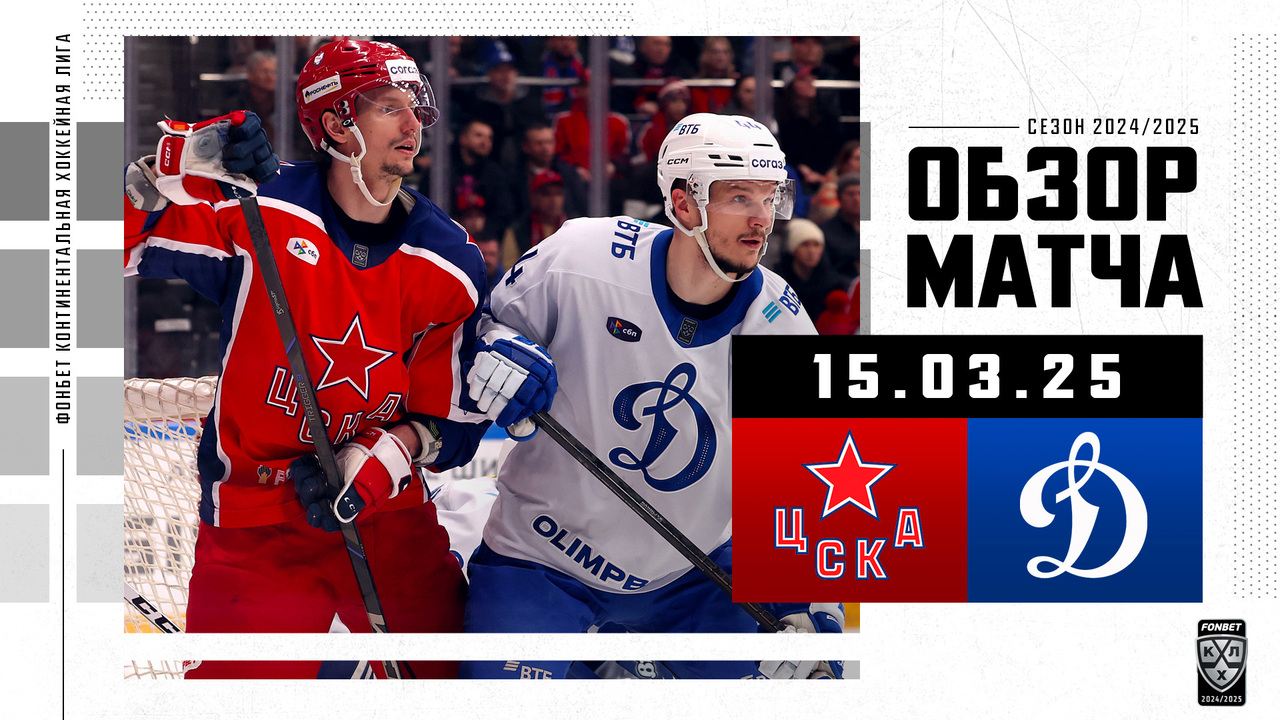 ЦСКА - Динамо М I 15.03.2025 I Обзор матча Фонбет Чемпионата КХЛ
