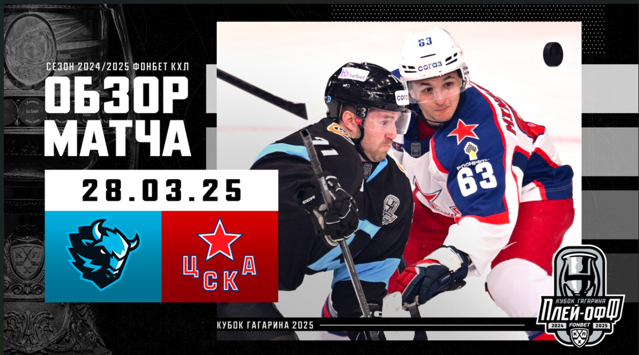 Кубок Гагарина 2025 I Динамо Мн - ЦСКА I Обзор матча КХЛ I Игра №2 I
