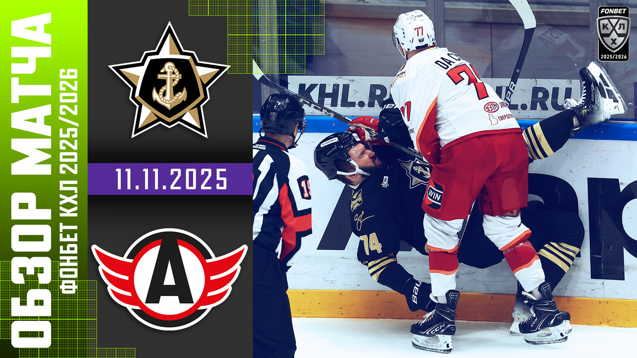 Адмирал – Автомобилист I 11.11.2025 I Обзор матча Фонбет Чемпионата КХЛ
