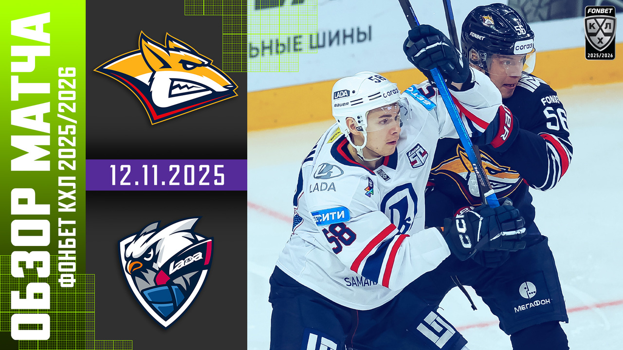 Металлург Мг - Лада I 12.11.2025 I Обзор матча Фонбет Чемпионата КХЛ