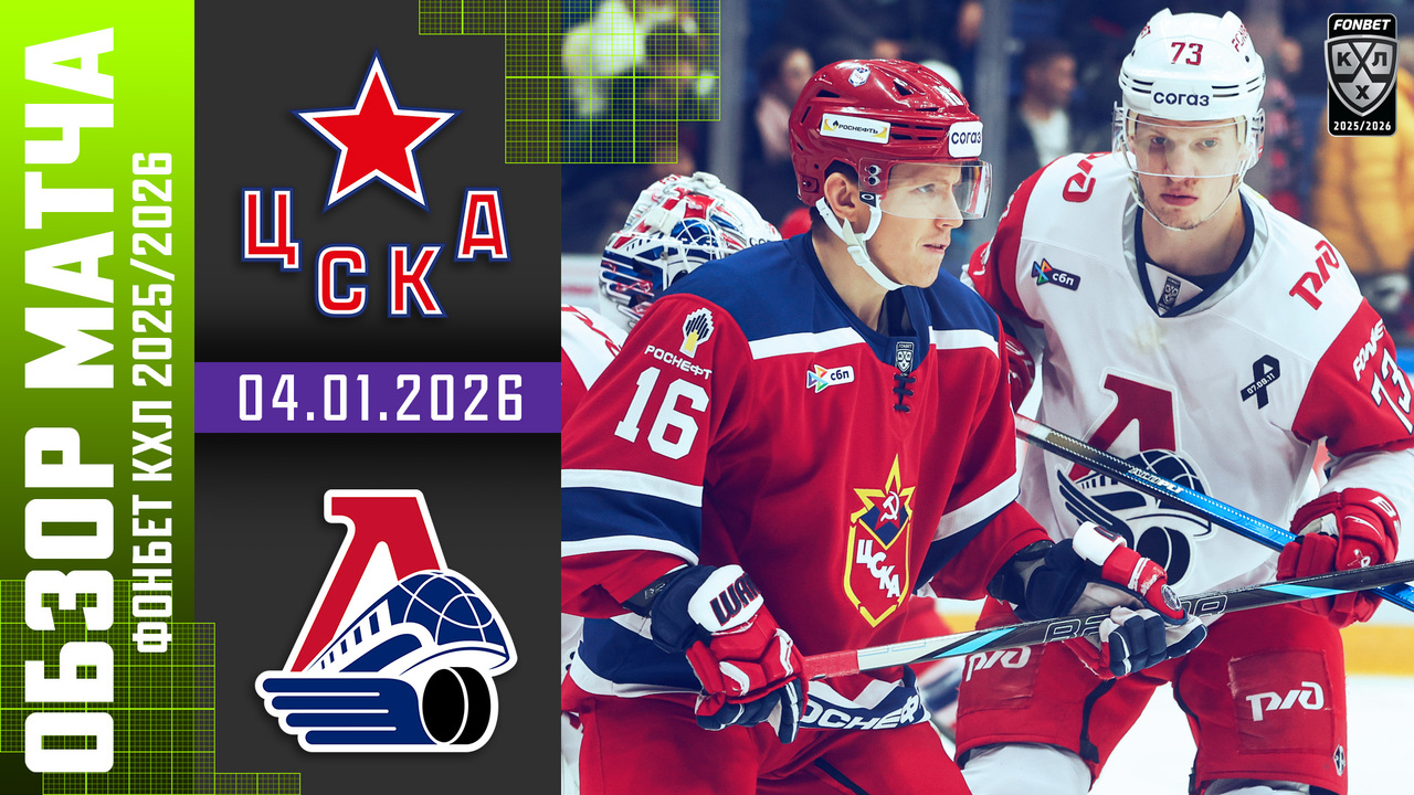 ЦСКА – Локомотив I 04.01.2026 I Обзор матча Фонбет Чемпионата КХЛ
