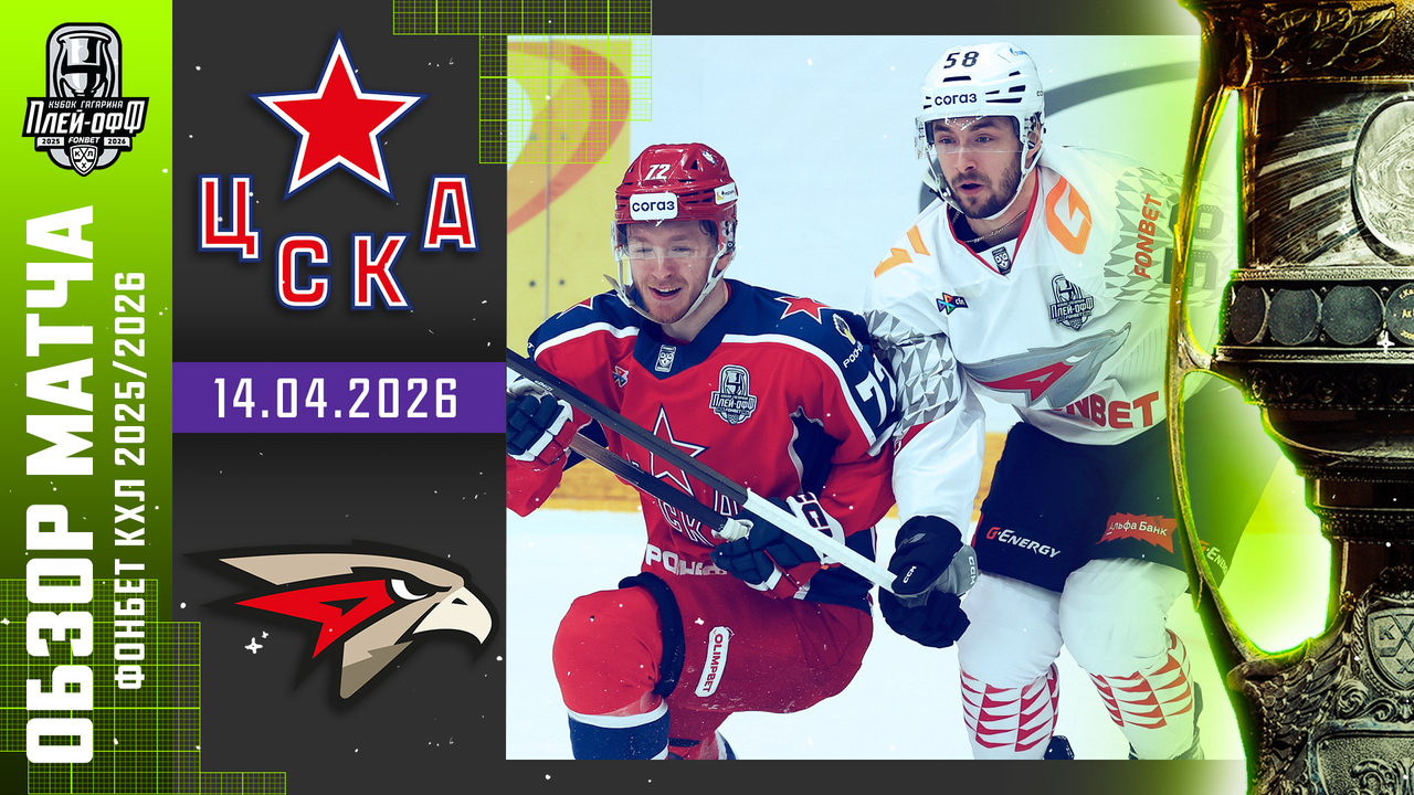 Кубок Гагарина 2026 I ЦСКА - Авангард I Обзор матча КХЛ I Игра №4 I