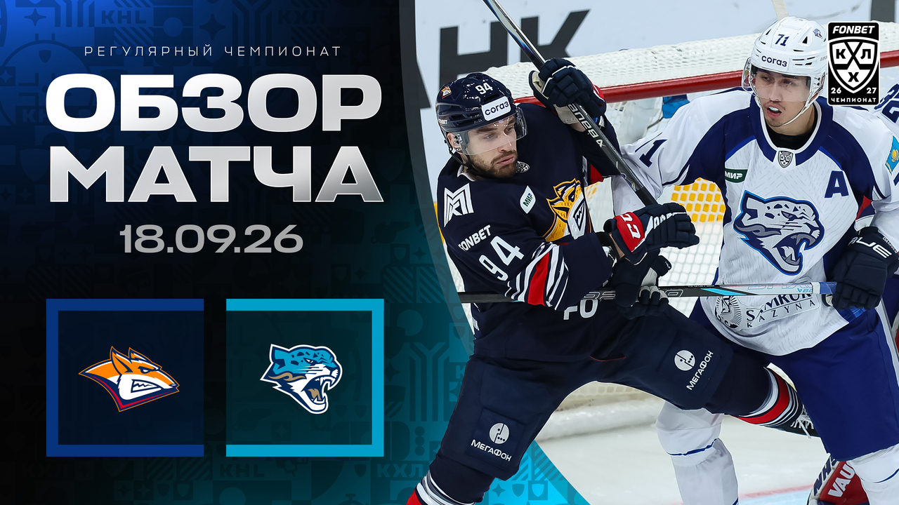 Металлург Мг - Барыс I 18.09.2026 I Обзор матча Фонбет Чемпионата КХЛ