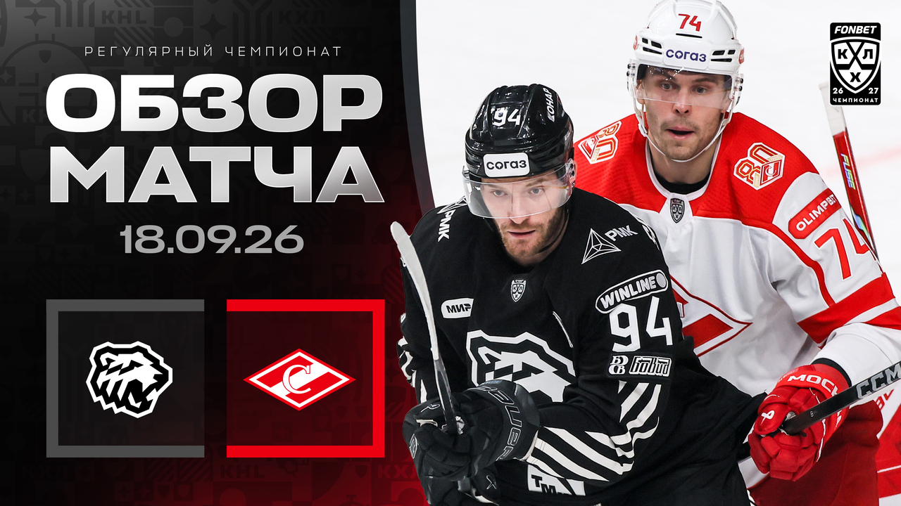 Трактор – Спартак I 18.09.2026 I Обзор матча Фонбет Чемпионата КХЛ
