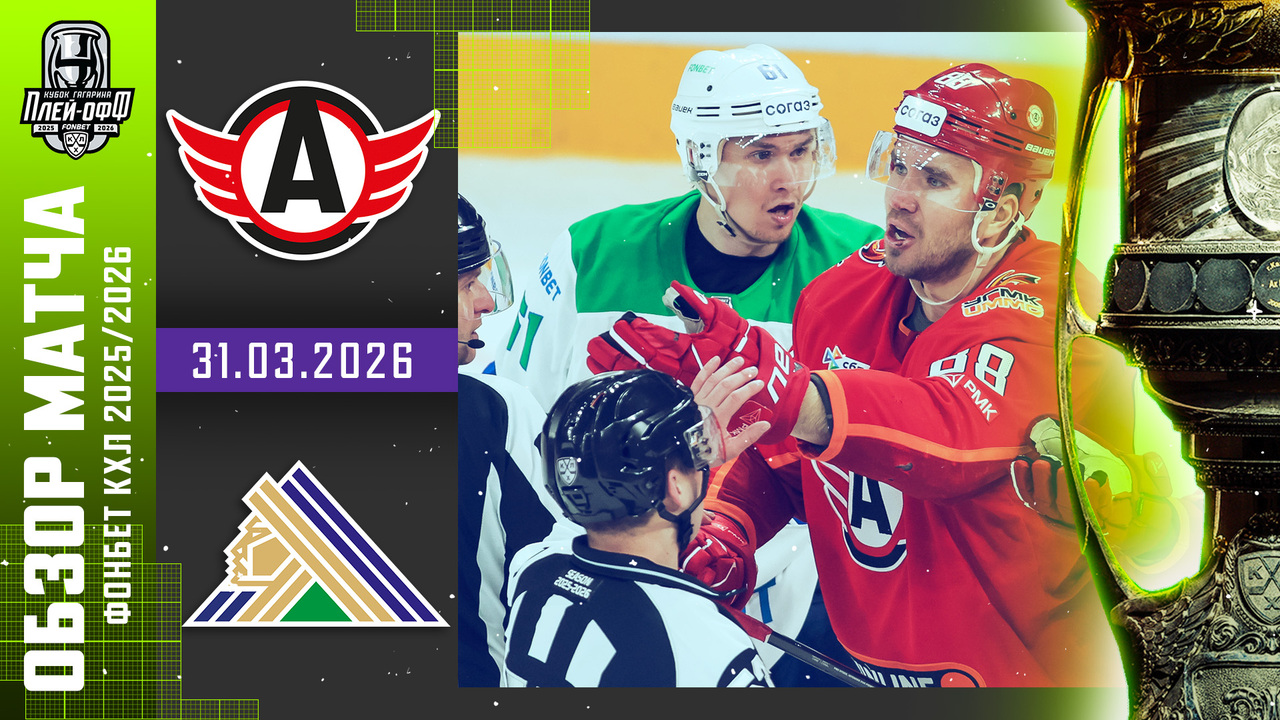 Кубок Гагарина 2026 I Автомобилист - Салават Юлаев I Обзор матча КХЛ I Игра №5 I

