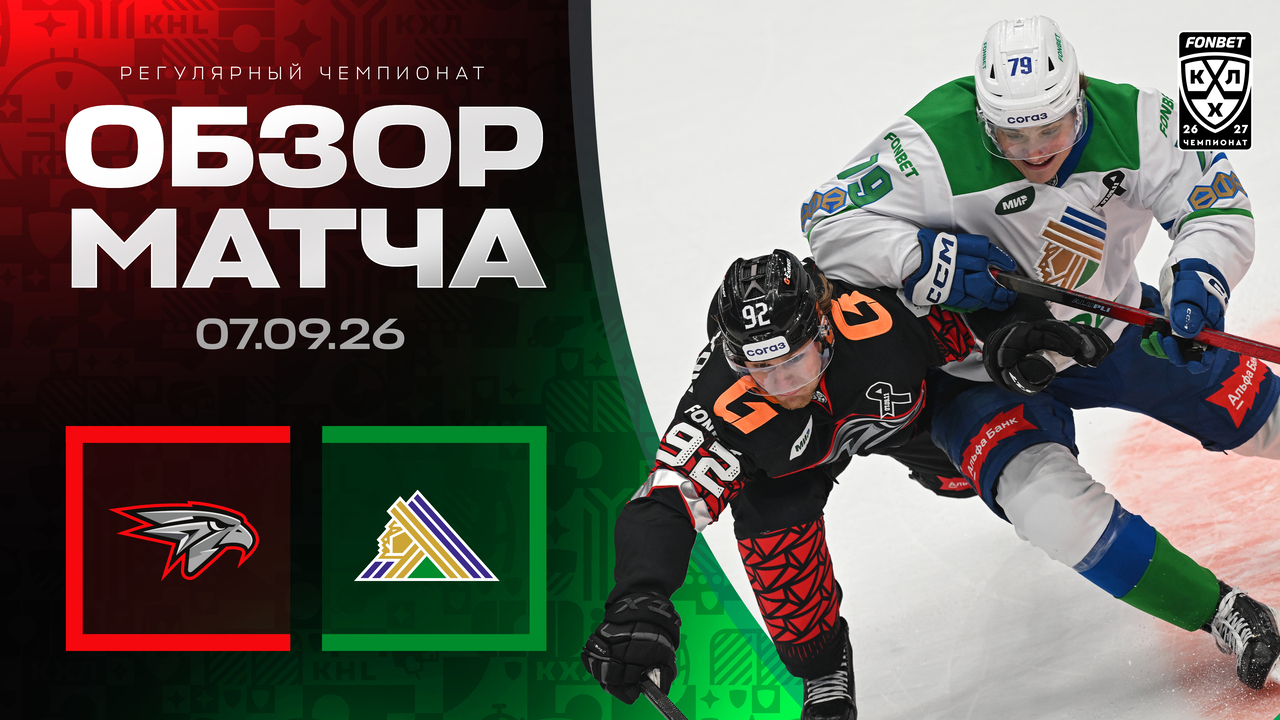 Авангард - Салават Юлаев I 07.09.2026 I Обзор матча Фонбет Чемпионата КХЛ