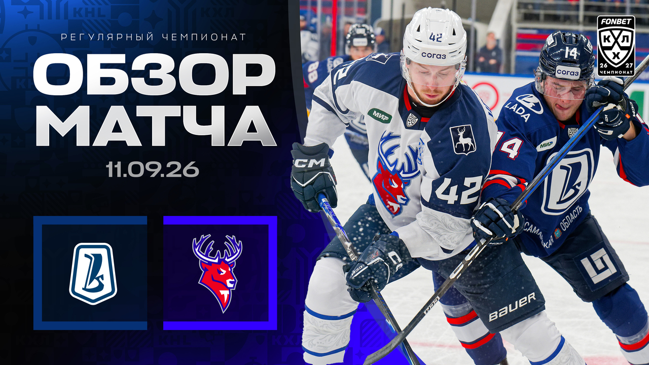 Лада - Торпедо I 11.09.2026 I Обзор матча Фонбет Чемпионата КХЛ