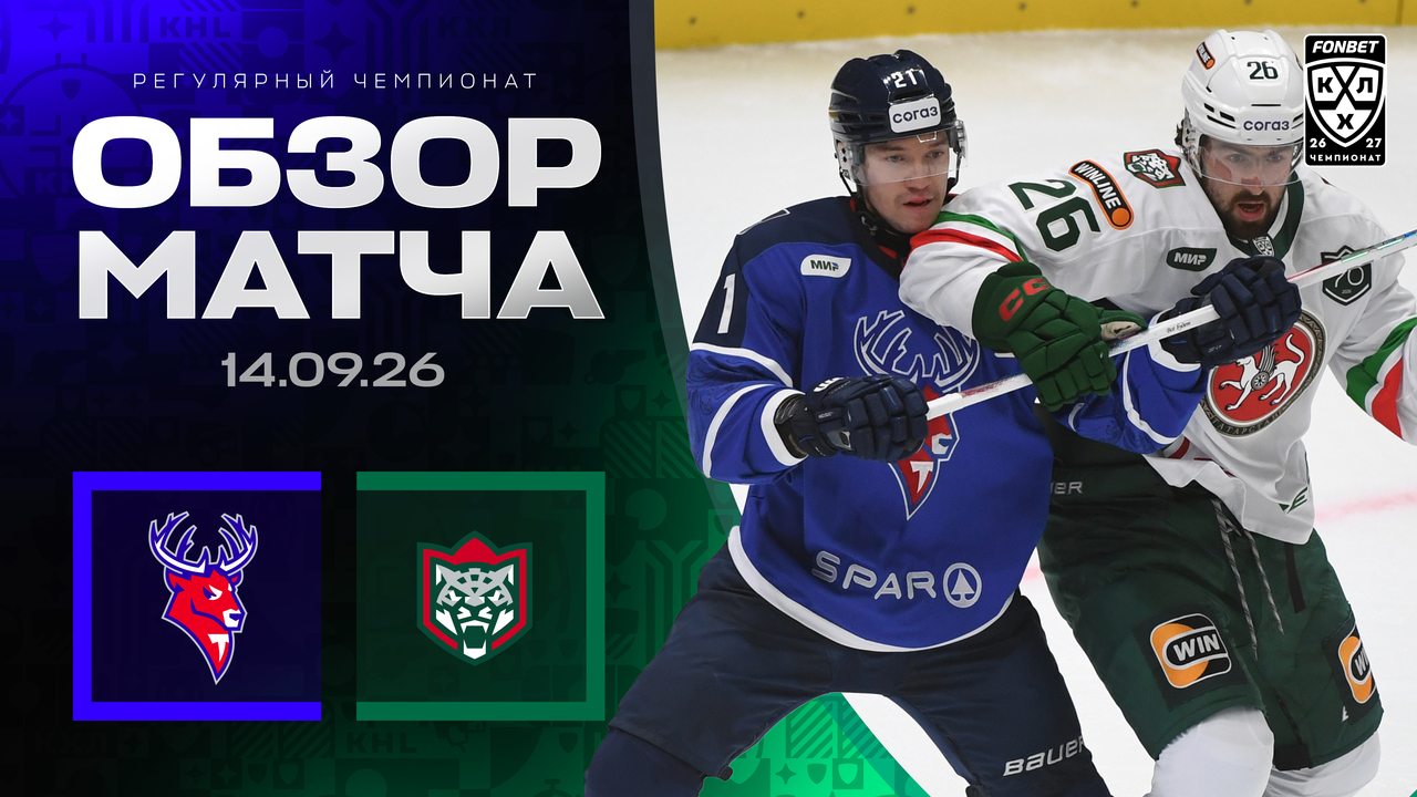 Торпедо – Ак Барс I 14.09.2026 I Обзор матча Фонбет Чемпионата КХЛ
