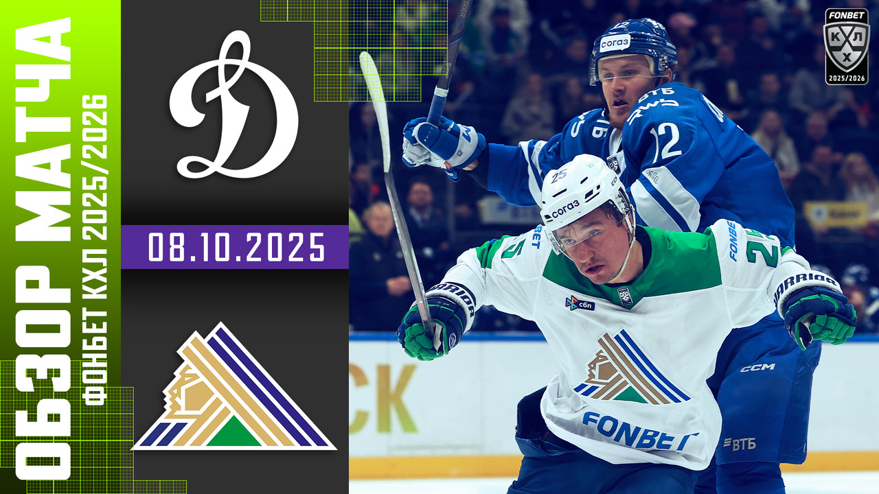Динамо М - Салават Юлаев I 08.10.2025 I Обзор матча Фонбет Чемпионата КХЛ