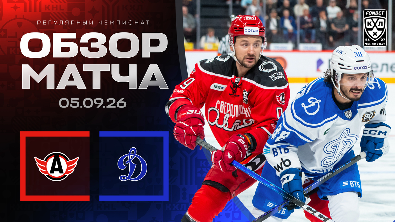 Автомобилист - Динамо М I 05.09.2026 I Обзор матча Фонбет Чемпионата КХЛ
